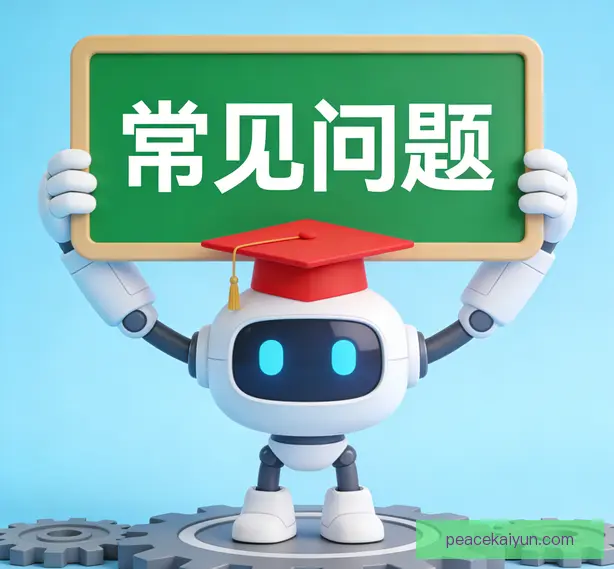 常见问题
